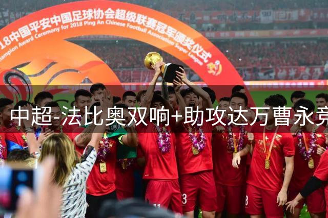 中超-法比奥双响+助攻达万曹永竞建功 国安4-2津门虎