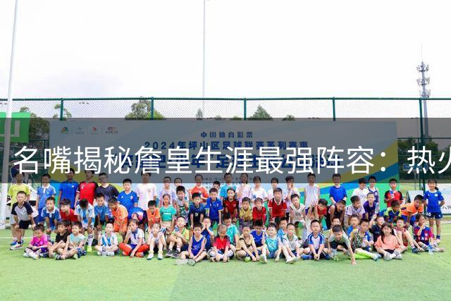 名嘴揭秘詹皇生涯最强阵容：热火三巨头时期堪称"作弊模式