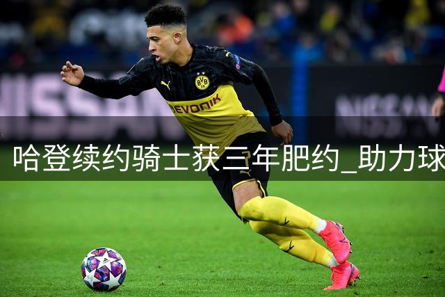 哈登续约骑士获三年肥约 助力球队引进沃特森成关键