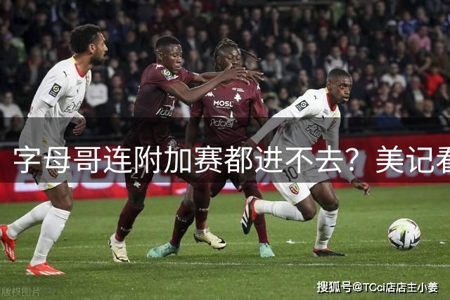 字母哥连附加赛都进不去？美记看衰新热火：他们只能在东部排名第11