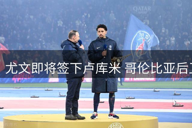 尤文即将签下卢库米 哥伦比亚后卫明日体检