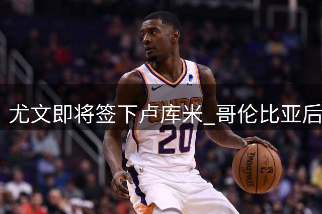 尤文即将签下卢库米 哥伦比亚后卫明日体检