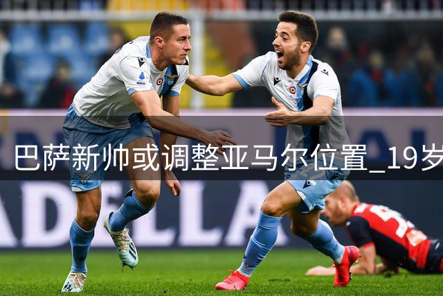巴萨新帅或调整亚马尔位置 19岁天才有望展现全新面貌