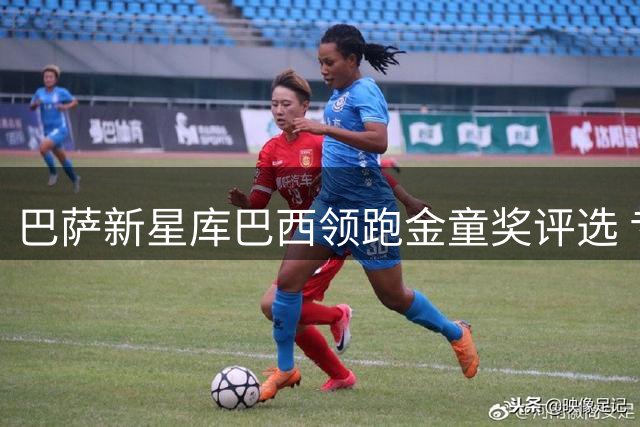 巴萨新星库巴西领跑金童奖评选 专家票选高居榜首