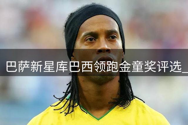 巴萨新星库巴西领跑金童奖评选 专家票选高居榜首