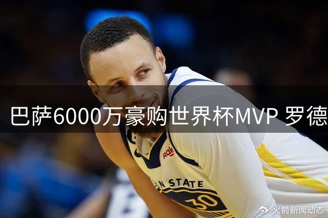 巴萨6000万豪购世界杯MVP 罗德里与红蓝军团达成加盟协议