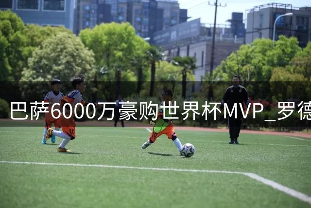 巴萨6000万豪购世界杯MVP 罗德里与红蓝军团达成加盟协议