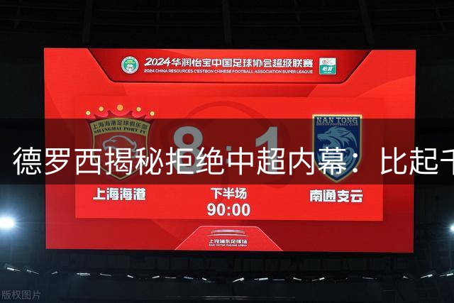 德罗西揭秘拒绝中超内幕：比起千万年薪 更向往博卡青年的足球热忱