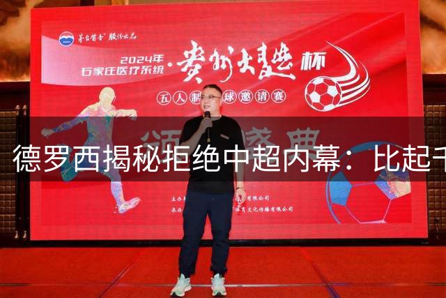 德罗西揭秘拒绝中超内幕：比起千万年薪 更向往博卡青年的足球热忱