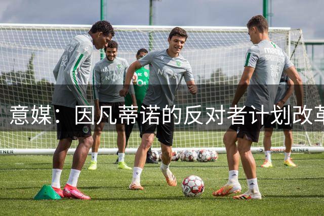意媒：因凡蒂诺的反对者计划改革制度，将FIFA主席改为轮值制