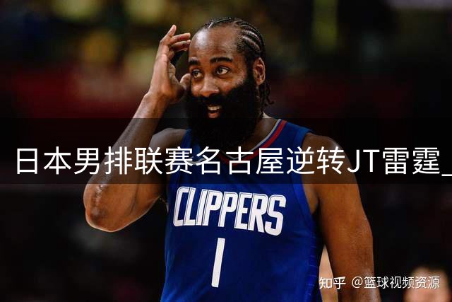 日本男排联赛名古屋逆转JT雷霆 江川15分难救主