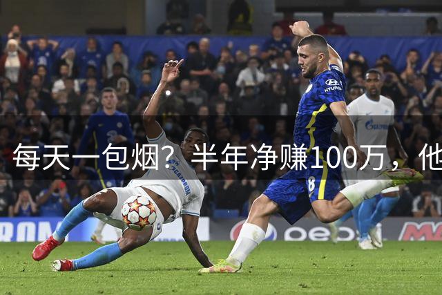 每天一包烟？半年净赚100万，他本该是NBA最强中锋