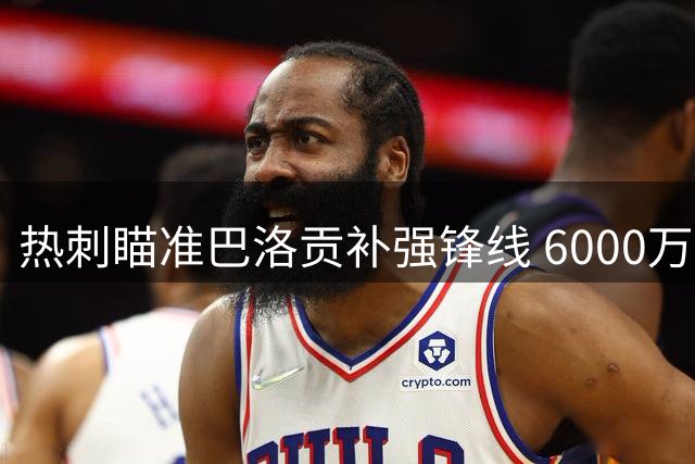 热刺瞄准巴洛贡补强锋线 6000万欧元交易谈判启动