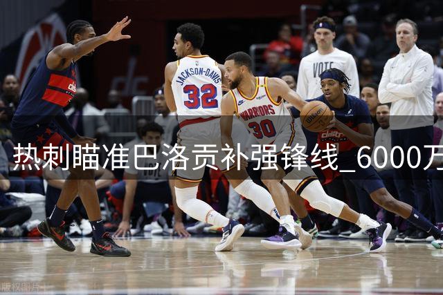 热刺瞄准巴洛贡补强锋线 6000万欧元交易谈判启动
