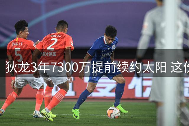 狄龙3年7300万提前续约太阳 这份合约藏着哪些精妙算计？