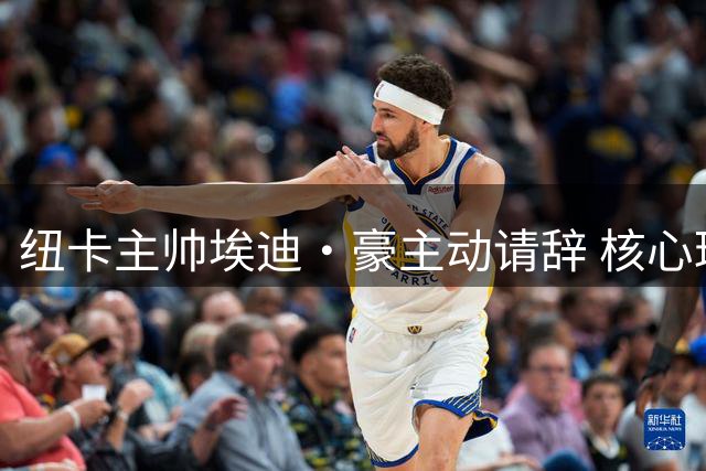 纽卡主帅埃迪·豪主动请辞 核心球员流失成关键因素