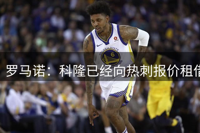 罗马诺：科隆已经向热刺报价租借摩尔，交易可能在本周完成