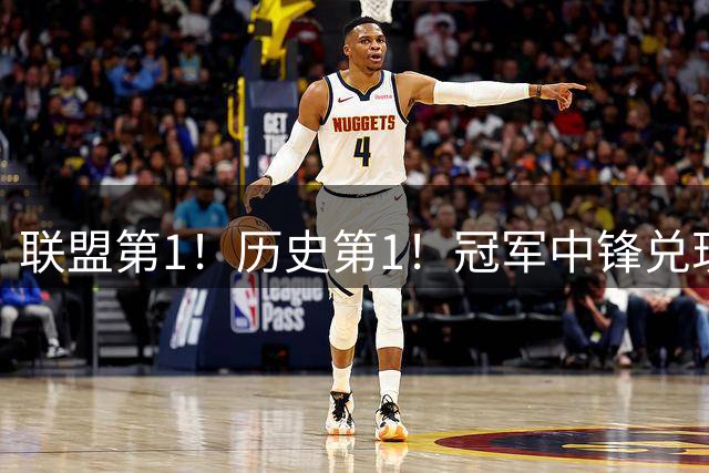 联盟第1！历史第1！冠军中锋兑现状元天赋，4年2.72亿顶薪却没戏
