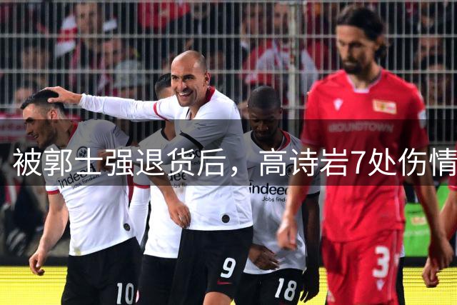 被郭士强退货后，高诗岩7处伤情曝光，远比想象得严重，令人泪目