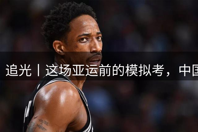追光丨这场亚运前的模拟考，中国队双榜第一
