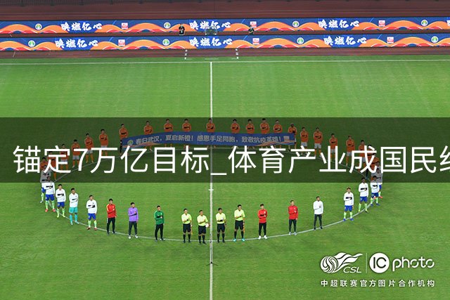 锚定7万亿目标 体育产业成国民经济活力增长极