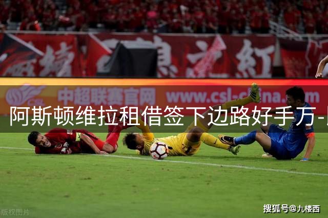 阿斯顿维拉租借签下边路好手万-比萨卡