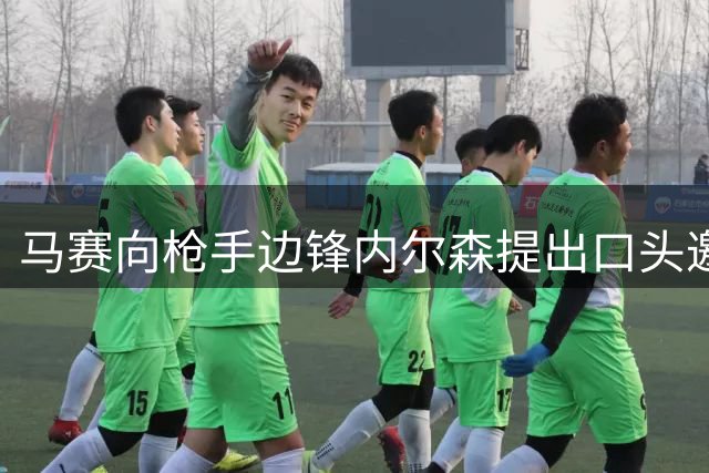 马赛向枪手边锋内尔森提出口头邀约 交易前景不被看好