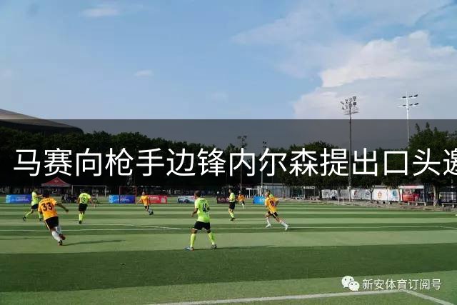 马赛向枪手边锋内尔森提出口头邀约 交易前景不被看好