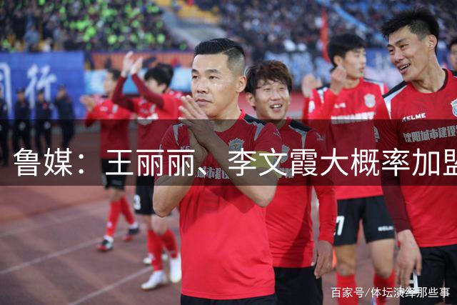 鲁媒：王丽丽、李文霞大概率加盟山东高速女篮