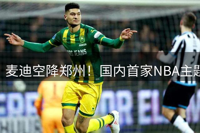 麦迪空降郑州！国内首家NBA主题服饰旗舰店引爆潮流风暴
