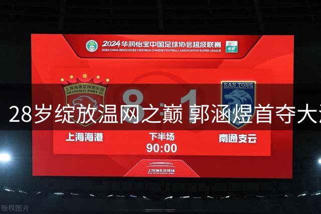 28岁绽放温网之巅 郭涵煜首夺大满贯背后的破茧之路