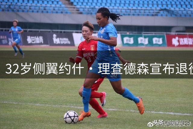 32岁侧翼约什·理查德森宣布退役 曾在NBA征战十年