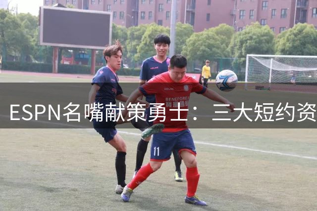 ESPN名嘴献策勇士：三大短约资产或成交易市场关键筹码