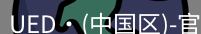 ued官网